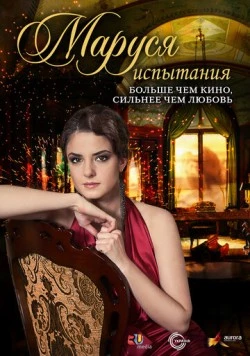 Маруся (2010) сериал скачать через торрент в хорошем качестве