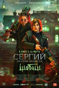 Сергий против нечисти (2021) сериал скачать через торрент в хорошем качестве