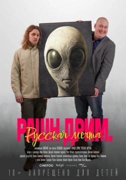 Рашн дрим. Русская мечта / Russian Dream (2025) фильм скачать через торрент в хорошем качестве