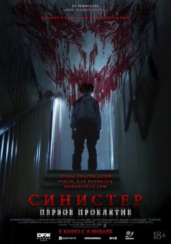Синистер. Первое проклятие / The Confession (2025) фильм скачать через торрент в хорошем качестве