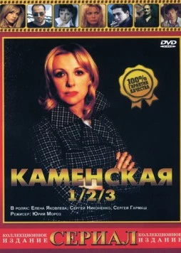 Каменская 3 / Kamenskaya - 3 (2003) сериал скачать через торрент в хорошем качестве