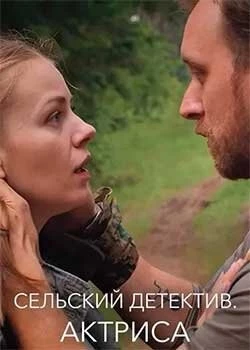 Сельский детектив 11. Актриса (2021-2022) сериал скачать через торрент в хорошем качестве