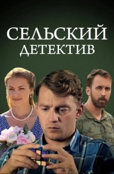 Сельский детектив 13. Конус географический (2021-2023) сериал скачать через торрент в хорошем качестве