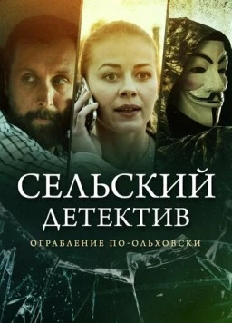 Сельский детектив 5. Ограбление по-ольховски (2020-2021) сериал скачать через торрент в хорошем качестве