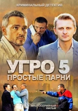 УГРО 5 (2013) сериал скачать через торрент в хорошем качестве