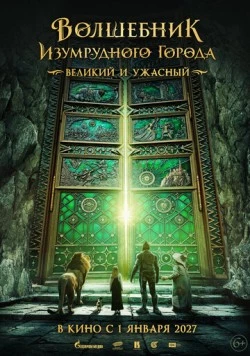 Волшебник Изумрудного города. Великий и ужасный (2026) фильм скачать через торрент в хорошем качестве