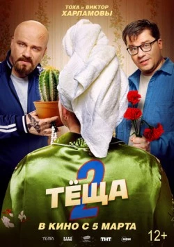 Тёща 2 (2026) фильм скачать через торрент в хорошем качестве