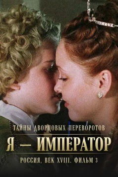 Тайны дворцовых переворотов. Россия, век XVIII. Фильм 3. Я - император (2001) сериал скачать через торрент в хорошем качестве