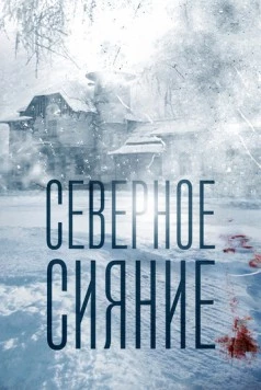 Северное сияние (2016-2018) сериал скачать через торрент в хорошем качестве