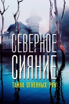 Северное Сияние. Тайна огненных рун. Фильм девятый (2020) сериал скачать через торрент в хорошем качестве