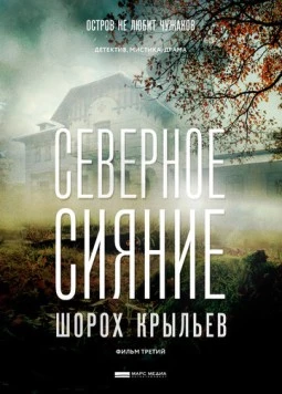 Северное сияние. Шорох крыльев. Фильм третий (2018-2020) сериал скачать через торрент в хорошем качестве
