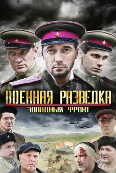Военная разведка: Западный фронт (2010) сериал скачать через торрент в хорошем качестве