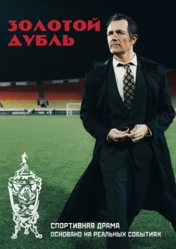 Золотой дубль (2025) фильм скачать через торрент в хорошем качестве