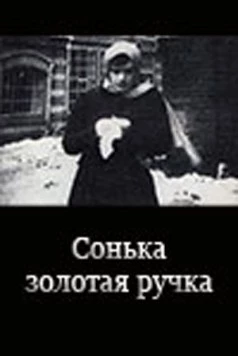 Сонька Золотая Ручка (1914) фильм скачать через торрент в хорошем качестве