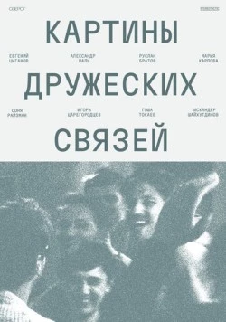 Картины дружеских связей (2025) фильм скачать через торрент в хорошем качестве