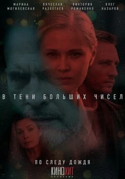 В тени больших чисел. По следу дождя (2023) фильм скачать через торрент в хорошем качестве