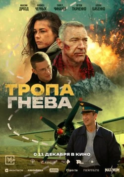 Тропа гнева (2025) сериал скачать через торрент в хорошем качестве