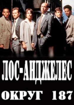 Лос-Анджелес, округ 187 / L.A. Sheriff's Homicide (2003) фильм скачать через торрент в хорошем качестве