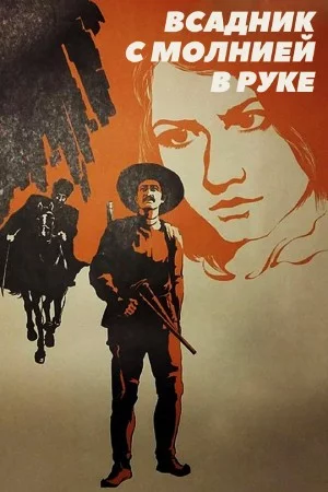 Всадник с молнией в руке (1975) фильм скачать через торрент в хорошем качестве