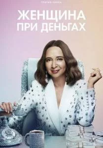 Женщина при деньгах 3 / Loot (2025) сериал скачать через торрент в хорошем качестве