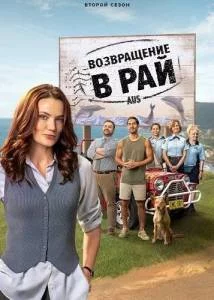 Возвращение в рай 2 / Return to Paradise (2025) сериал скачать через торрент в хорошем качестве