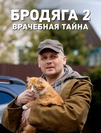 Бродяга 2. Врачебная тайна (2024-2025)