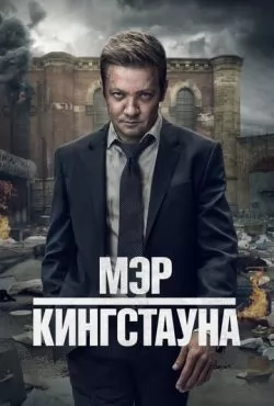 Мэр Кингстауна 4 / Mayor of Kingstown (2025) сериал скачать через торрент в хорошем качестве