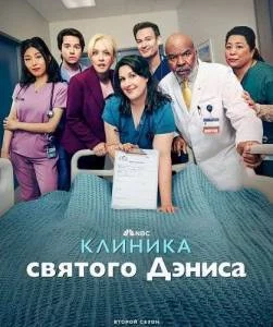 Клиника святого Дениса 2 / St. Denis Medical (2025) сериал скачать через торрент в хорошем качестве