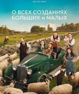 О всех созданиях - больших и малых 6 / All Creatures Great and Small (2025) сериал скачать через торрент в хорошем качестве