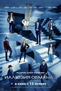 Иллюзия обмана 3 / Now You See Me: Now You Don't (2025) фильм скачать через торрент в хорошем качестве