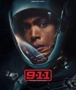 911 служба спасения 9 (2025)