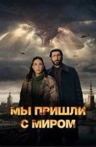 Мы пришли с миром (2025) сериал скачать через торрент в хорошем качестве