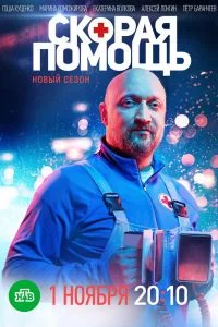 Скорая помощь 8 (2025) фильм скачать через торрент в хорошем качестве