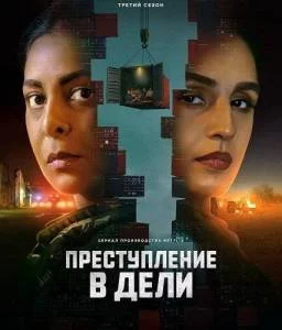 Преступления в Дели 3 / Delhi Crime (2025) сериал скачать через торрент в хорошем качестве