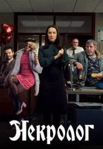Некролог 2 / Obituary (2025) сериал скачать через торрент в хорошем качестве
