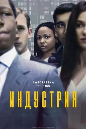 Индустрия / Industry (2020) сериал скачать через торрент в хорошем качестве