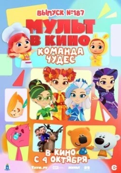 Мульт в кино. Выпуск №187. Команда чудес (2025) фильм скачать через торрент в хорошем качестве