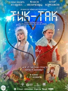 Тик-Так (2025) сериал скачать через торрент в хорошем качестве