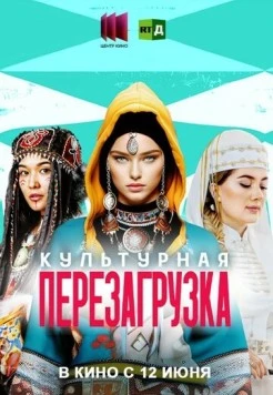 Культурная перезагрузка (2025) фильм скачать через торрент в хорошем качестве