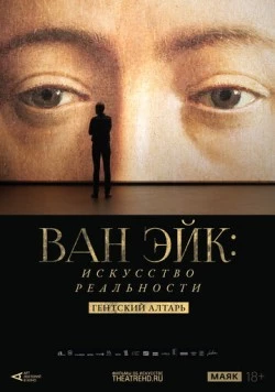 Арт-лекторий: Ван Эйк: Искусство реальности / La tentation du réel - L'agneau mystique des frères Van Eyck (2020) фильм скачать через торрент в хорошем качестве