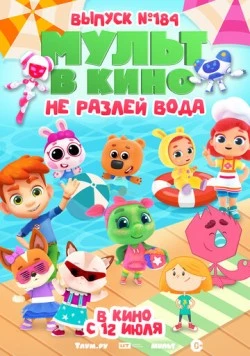 МУЛЬТ в кино. Выпуск № 184. Не разлей вода (2025) фильм скачать через торрент в хорошем качестве