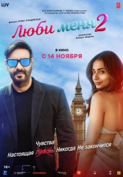 Люби меня 2 / De De Pyaar De 2 (2025) фильм скачать через торрент в хорошем качестве