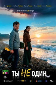 Ты не один (2025) фильм скачать через торрент в хорошем качестве