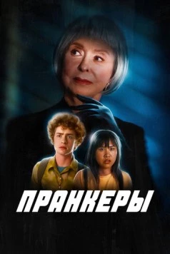 Пранкеры / The Prank (2025) фильм скачать через торрент в хорошем качестве