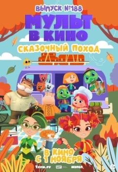 Мульт в кино. Выпуск №188. Сказочный поход (2025) фильм скачать через торрент в хорошем качестве