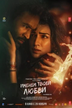 Именем твоей любви / Tere Ishk Mein (2025) фильм скачать через торрент в хорошем качестве