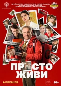 Просто живи (2025) фильм скачать через торрент в хорошем качестве