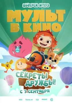 Мульт в кино. Выпуск №173. Секреты дружбы! (2024) фильм скачать через торрент в хорошем качестве