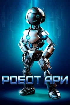 Робот Ари / The Adventure of A.R.I.: My Robot Friend (2020) фильм скачать через торрент в хорошем качестве