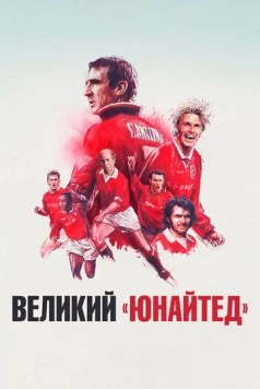 Великий «Юнайтед» / The United Way (2021) фильм скачать через торрент в хорошем качестве